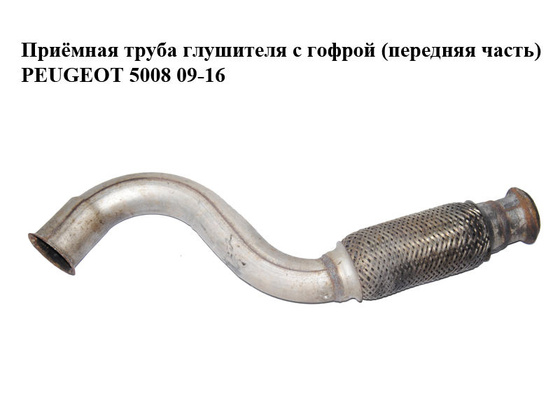 Приёмная труба глушителя с гофрой (передняя часть) PEUGEOT 5008 09-16 (ПЕЖО 5008) (1706V1)