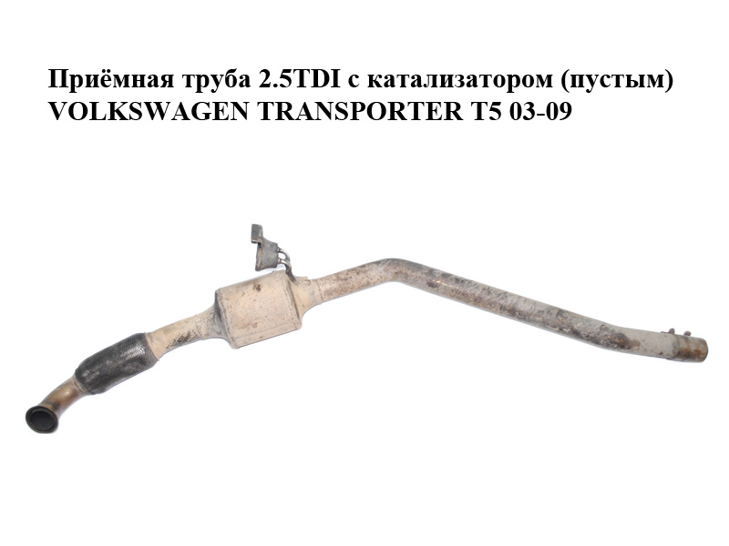 Приёмная труба 2.5TDI с катализатором (пустым) VOLKSWAGEN TRANSPORTER T5 03-09 (ФОЛЬКСВАГЕН ТРАНСПОРТЕР Т5)