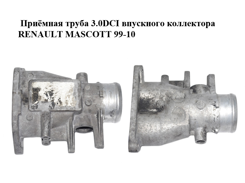 Приёмная труба 3.0DCI впускного коллектора RENAULT MASCOTT 99-10 (РЕНО МАСКОТТ) (7701057940)