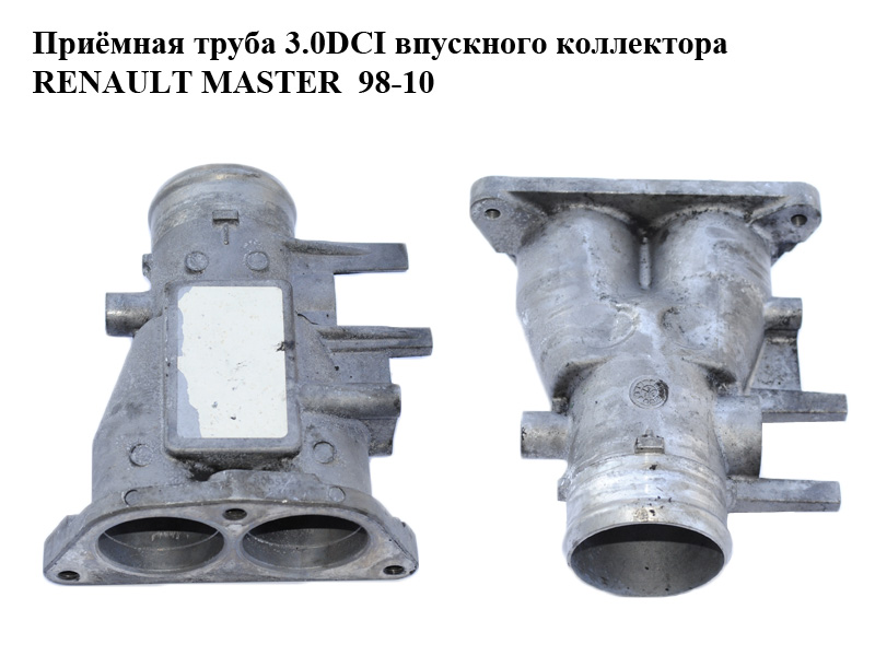 Приёмная труба 3.0DCI впускного коллектора RENAULT MASTER 98-10 (РЕНО МАСТЕР) (7701057940)