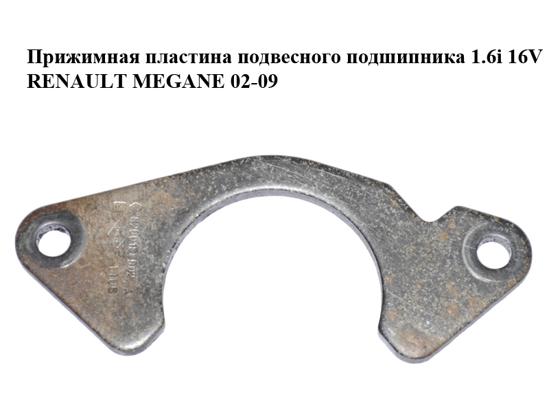 Притискна пластина підвісного підшипника 1.6i 16V RENAULT MEGANE 02-09 (РЕНО МЕГАН) (8200188902)