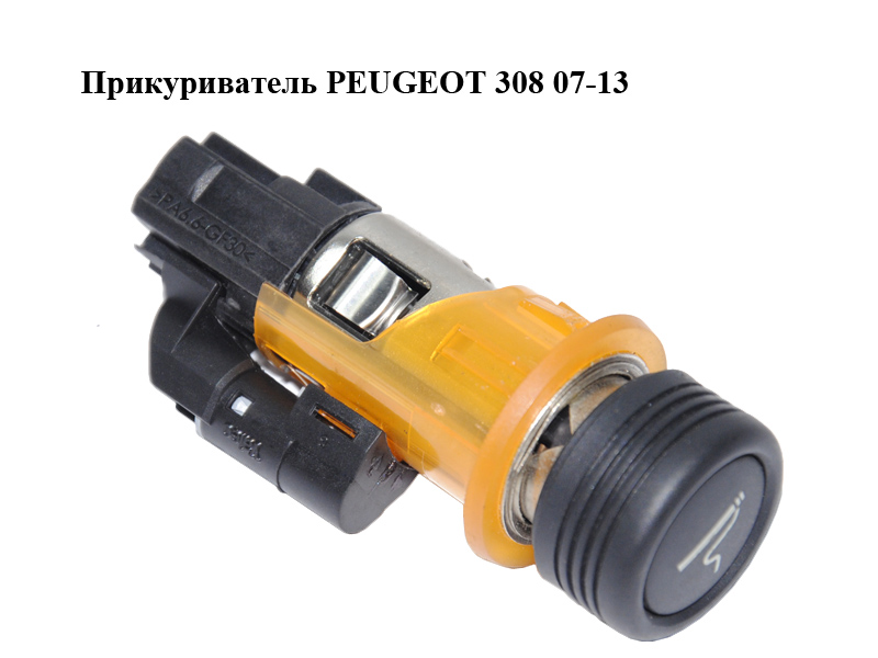 Прикуриватель PEUGEOT 308 07-13 (ПЕЖО 308 ) (8227.54, 822754)