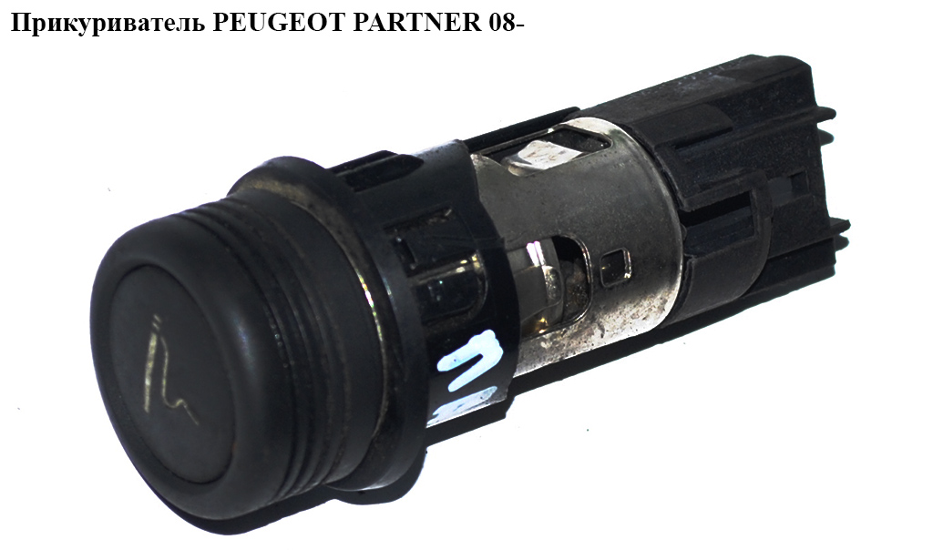 Прикуриватель PEUGEOT PARTNER 08- (ПЕЖО ПАРТНЕР)