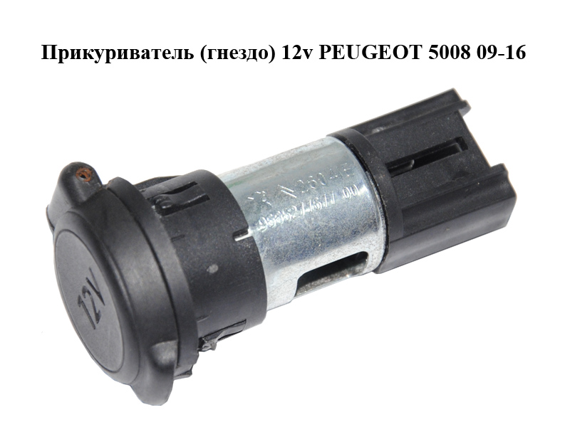 Прикуриватель (гнездо) 12v PEUGEOT 5008 09-16 (ПЕЖО 5008) (9665277677)
