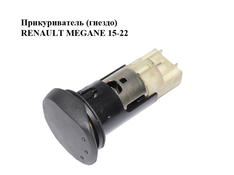 Прикуриватель (гнездо) RENAULT MEGANE 15-22 (РЕНО МЕГАН) (6001549908)