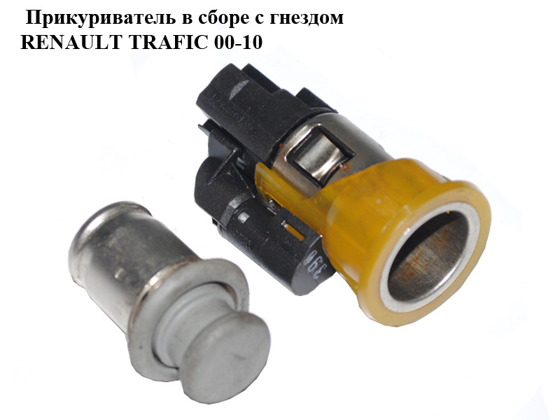 Прикуриватель в сборе с гнездом RENAULT TRAFIC 00-10 (РЕНО ТРАФИК) (8210001224, 8200021577)