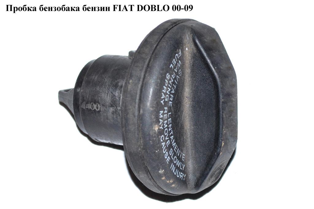 Пробка бензобака бензин. FIAT DOBLO 00-09 (ФИАТ ДОБЛО) (46746613)