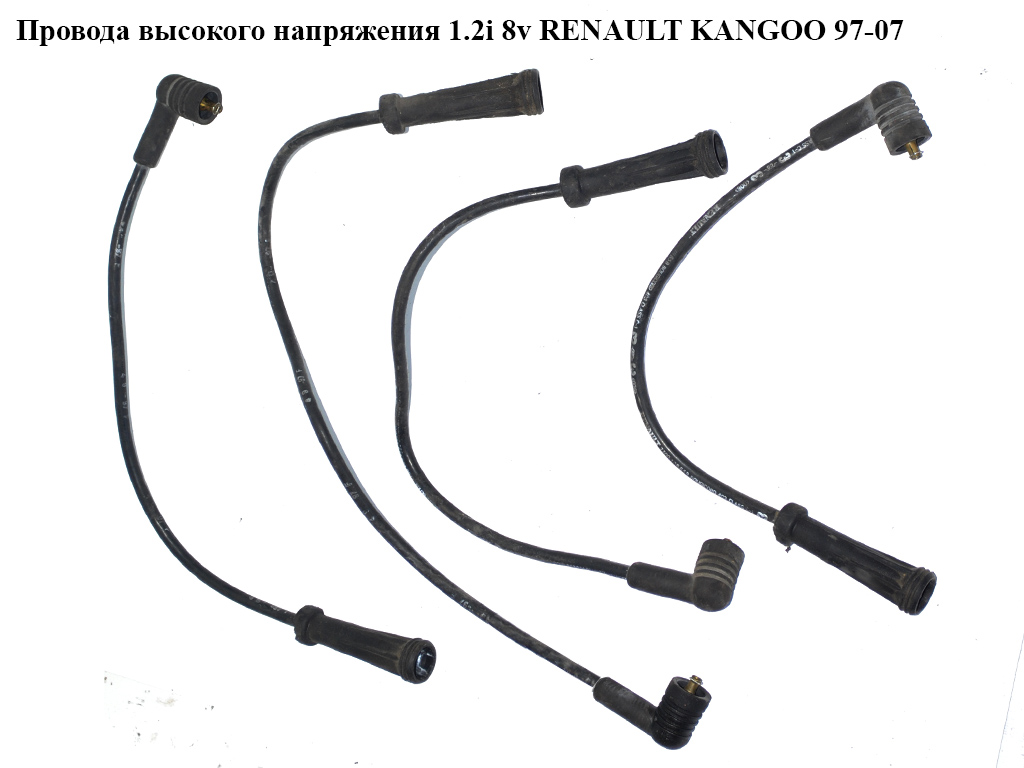Провода высокого напряжения 1.2i 8v RENAULT KANGOO 97-07 (РЕНО КАНГО) (224404659R)