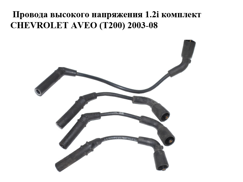Проводи високої напруги 1.2i комплект CHEVROLET AVEO (T200) 2003-08 (ШЕВРОЛЕТ АВЕО) (96288957, 96288958, 96288959,