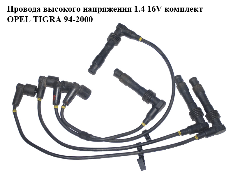 Провода высокого напряжения 1.4 16V комплект OPEL TIGRA 94-2000 (ОПЕЛЬ ТИГРА) (0986356722)