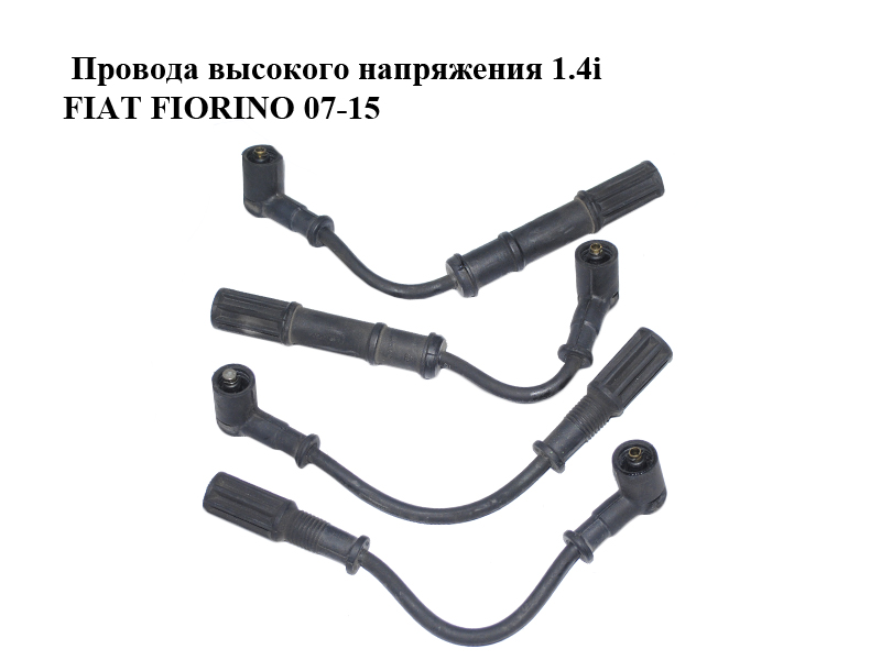 Провода высокого напряжения 1.4i FIAT FIORINO 07-15 (ФИАТ ФИОРИНО) (46469856)