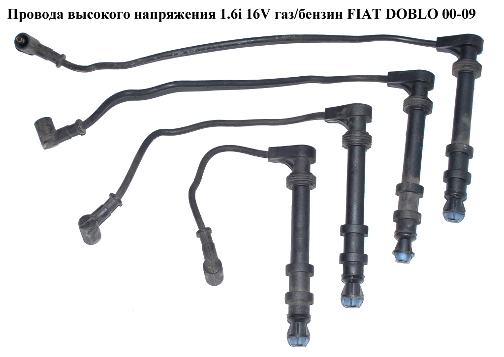 Проводи високої напруги 1.6i 16V газ/бензин FIAT DOBLO 00-09 (ФІАТ ДОБЛО) (71776576)