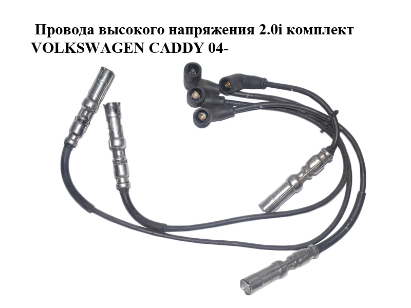 Проводи високої напруги 2.0i комплект VOLKSWAGEN CADDY 04- (ФОЛЬКСВАГЕН КАДДИ) (06A035255C, 06A035281A)