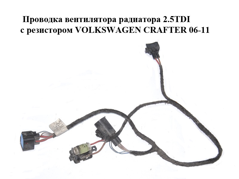 Проводка вентилятора радиатора 2.5TDI с резистором VOLKSWAGEN CRAFTER 06-11 (ФОЛЬКСВАГЕН КРАФТЕР) (2E0971080SQ)