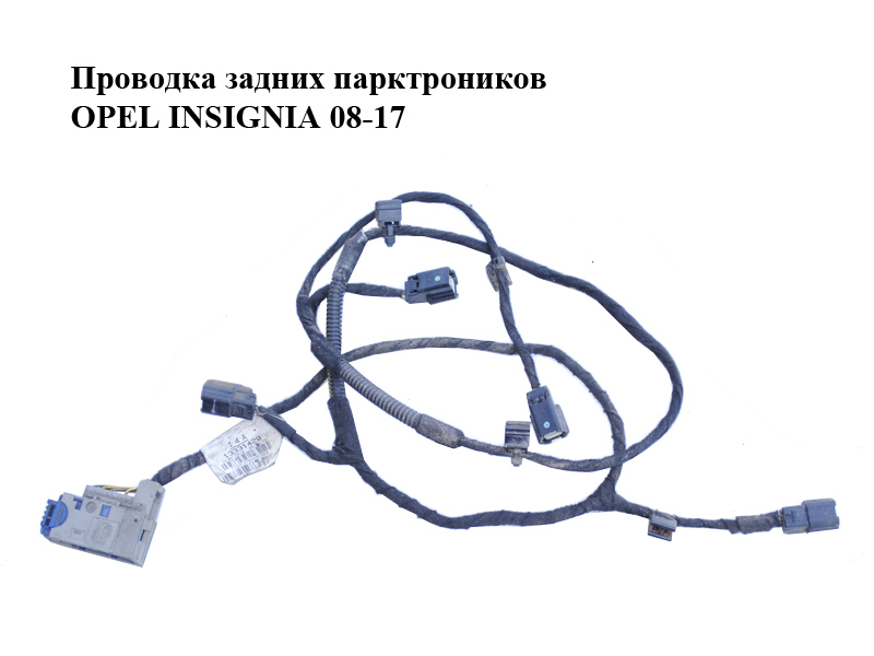 Проводка задніх парктроніків OPEL INSIGNIA 08-17 (ОПЕЛЬ ІНСІГНІЯ) (13331420)