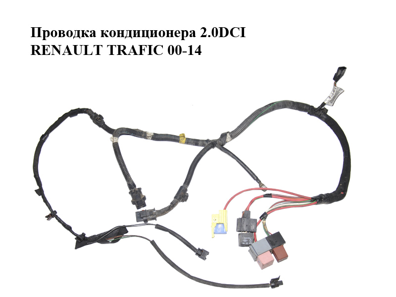 Проводка кондиціонера 2.0DCI RENAULT TRAFIC 00-14 (РЕНО ТРАФІК) (8200651899, 93859150)
