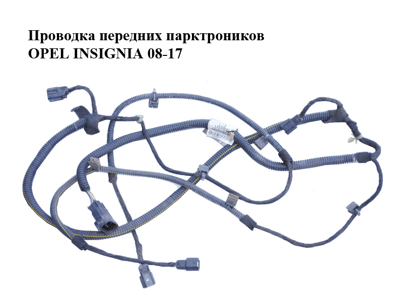 Проводка передних парктроников OPEL INSIGNIA 08-17 (ОПЕЛЬ ИНСИГНИЯ) (13332034)