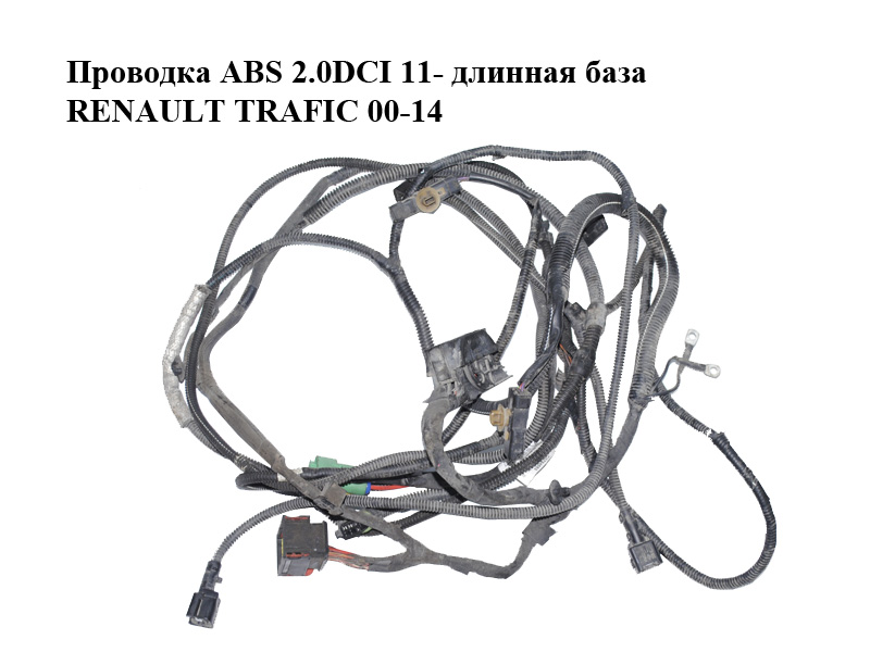 Проводка ABS 2.0DCI 11- длинная база RENAULT TRAFIC 00-14 (РЕНО ТРАФИК) (8200954553, 93863378)