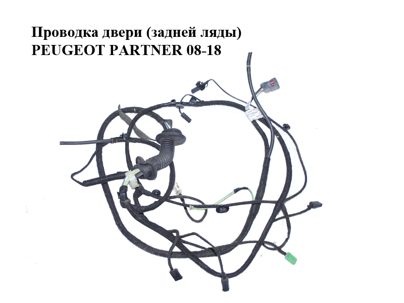 Проводка дверей (задньої ляди) PEUGEOT PARTNER 08-18 (ПЕЖО ПАРТНЕР) (9688332980)