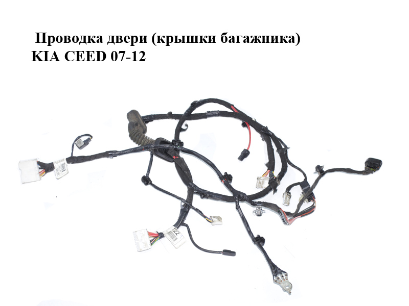 Проводка двери (крышки багажника) KIA CEED 07-12 (КИА СИД) (916971H220, 916871H220)
