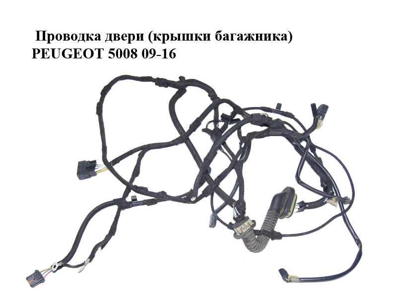 Проводка двери (крышки багажника) PEUGEOT 5008 09-16 (ПЕЖО 5008) (9671272680)