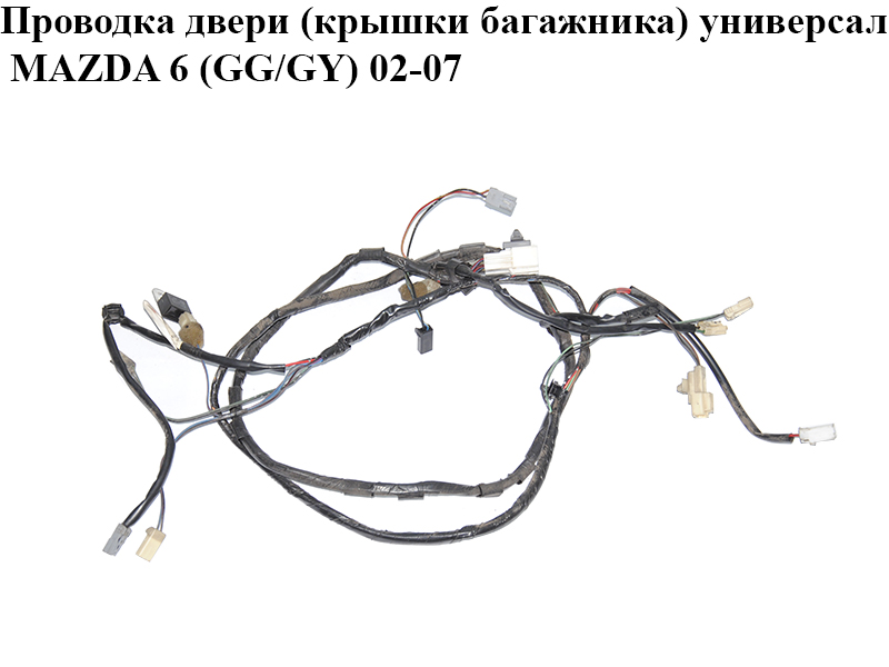 Проводка дверей (кришки багажника) універсал MAZDA 6 (GG/GY) 02-07 (GJ5E67060E)