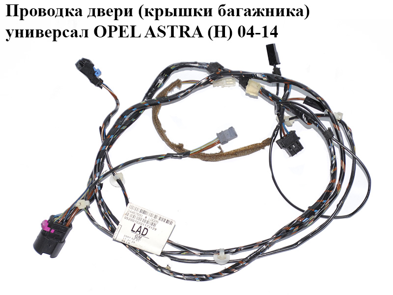 Проводка двери (крышки багажника) универсал OPEL ASTRA (H) 04-14 (ОПЕЛЬ АСТРА H) (24467691)