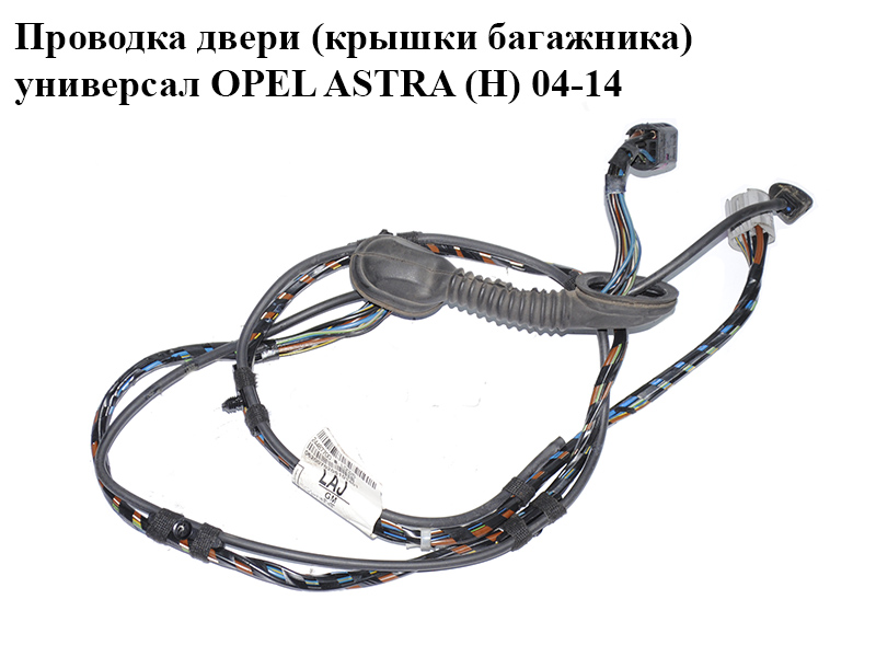 Проводка дверей (кришки багажника) універсал OPEL ASTRA (H) 04-14 (ОПЕЛЬ АСТРА H) (24467700)