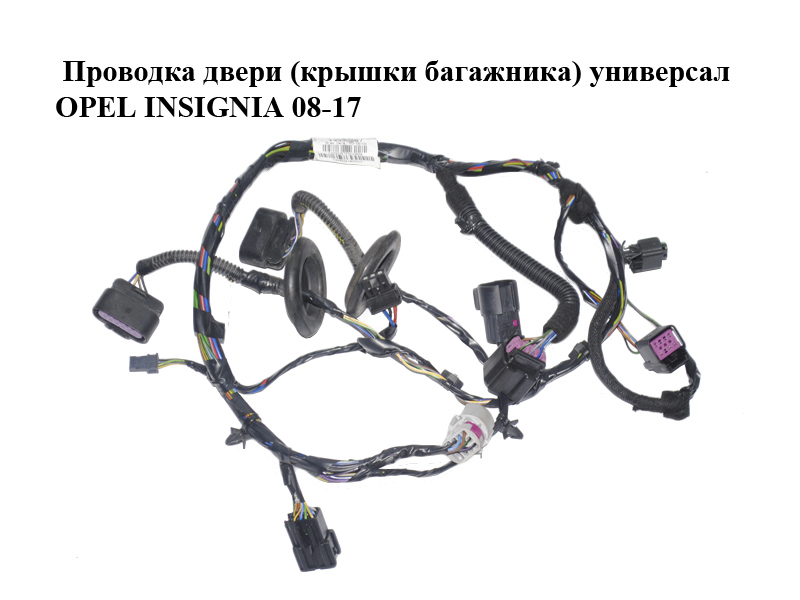 Проводка двери (крышки багажника) универсал OPEL INSIGNIA 08-17 (ОПЕЛЬ ИНСИГНИЯ) (13330267)