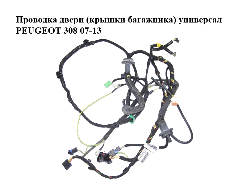 Проводка двери (крышки багажника) универсал PEUGEOT 308 07-13 (ПЕЖО 308 ) (9665214380, 9665214480)