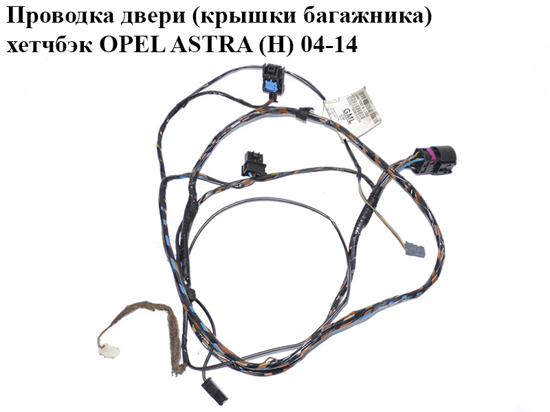 Проводка дверей (кришки багажника) хетчбек OPEL ASTRA (H) 04-14 (ОПЕЛЬ АСТРА H) (24467690)