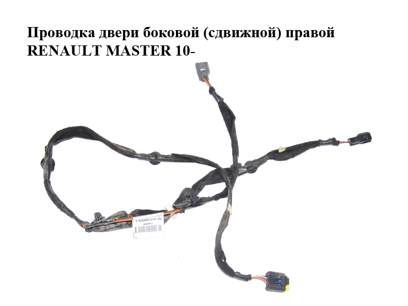 Проводка двери боковой (сдвижной) правой RENAULT MASTER 10-(РЕНО МАСТЕР) (241263566R)