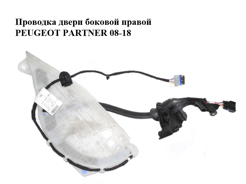 Проводка дверей бокових правих PEUGEOT PARTNER 08-18 (ПЕЖО ПАРТНЕР) (9665794880)