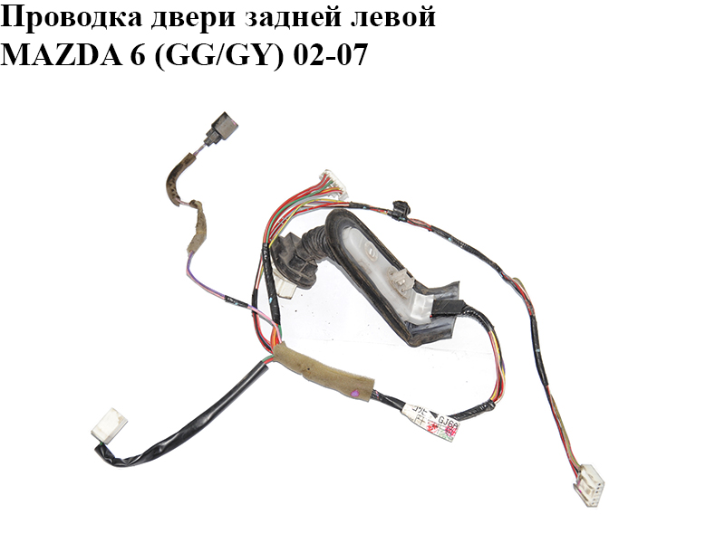 Проводка двери задней левой MAZDA 6 (GG/GY) 02-07 (GJ6A67210E)