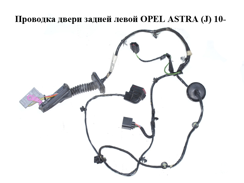 Проводка двери задней левой OPEL ASTRA (J) 10- (ОПЕЛЬ АСТРА J) (13253607, 1732141-1, 17321411, 19333318)
