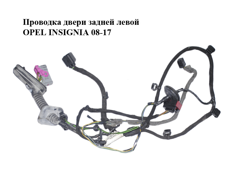 Проводка двери задней левой OPEL INSIGNIA 08-17 (ОПЕЛЬ ИНСИГНИЯ) (13326955)