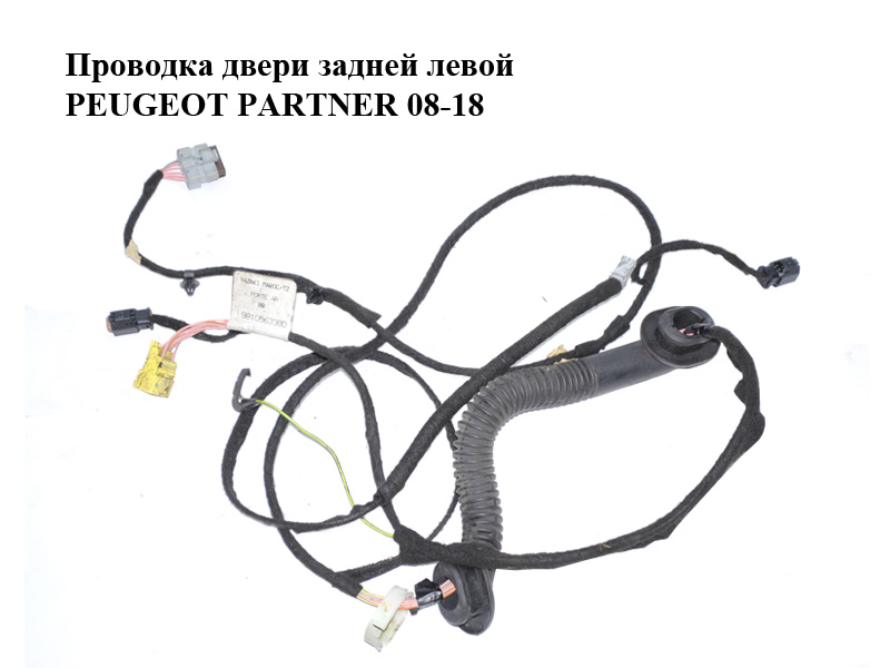 Проводка дверей задніх лівих PEUGEOT PARTNER 08-18 (ПЕЖО ПАРТНЕР) (9810563380)