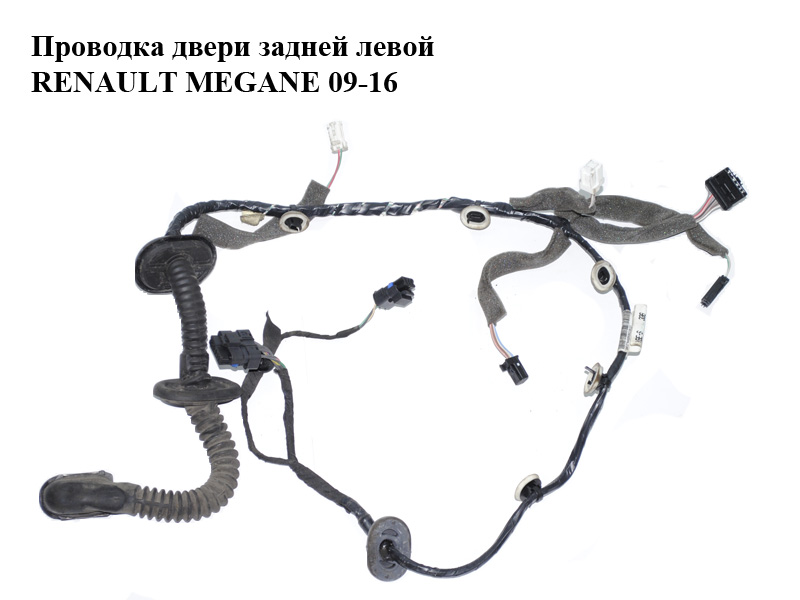 Проводка дверей задніх лівих RENAULT MEGANE 09-16 (РЕНО МЕГАН) (241278492R)