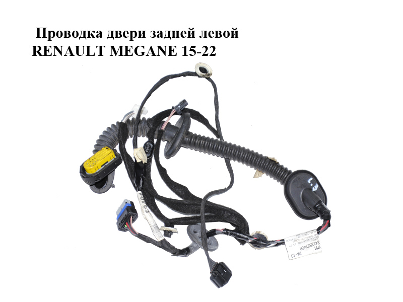 Проводка двери задней левой RENAULT MEGANE 15-22 (РЕНО МЕГАН) (241262340R)