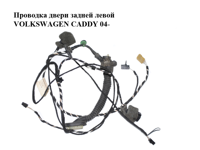 Проводка дверей задніх лівих VOLKSWAGEN CADDY 04- (ФОЛЬКСВАГЕН КАДДИ) (2K0971695BC)