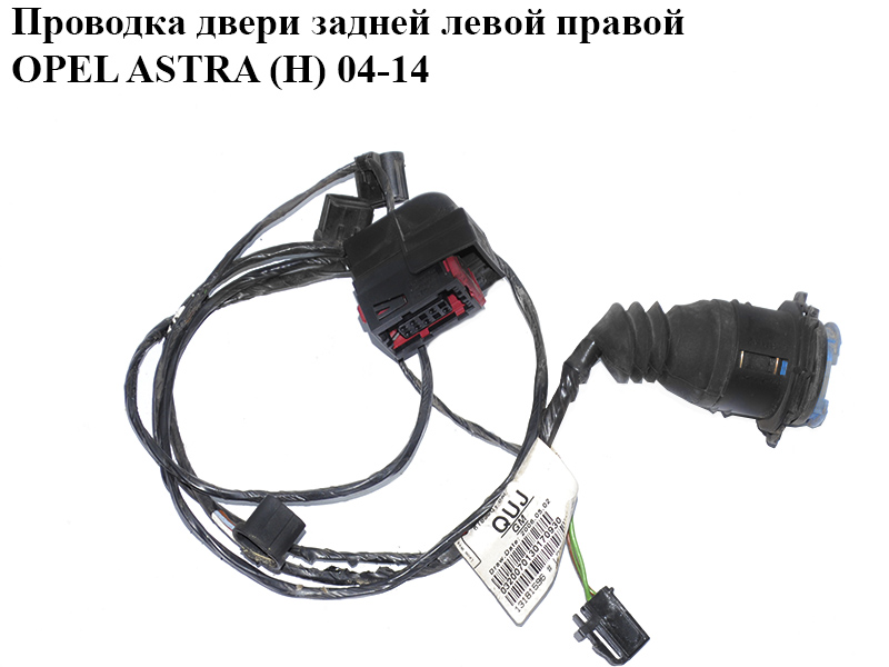 Проводка двери задней левой правой OPEL ASTRA (H) 04-14 (ОПЕЛЬ АСТРА H) (13181596)