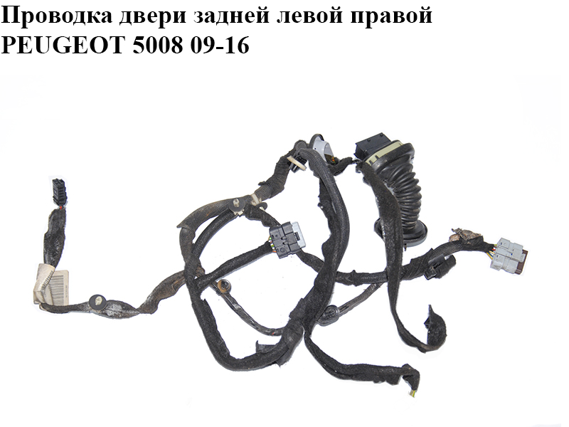 Проводка дверей задньої лівої правої PEUGEOT 5008 09-16 (ПЕЖО 5008) (9672351080)