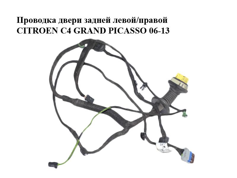 Проводка двери задней левой/правой CITROEN C4 GRAND PICASSO 06-13 (СИТРОЕН С4 ГРАНД ПИКАССО) (9662852380)
