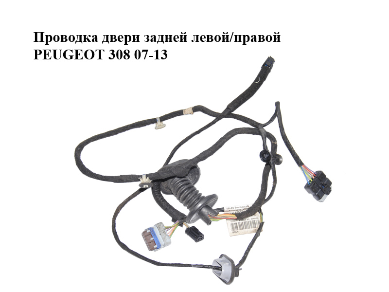 Проводка дверей задніх лівих/правих PEUGEOT 308 07-13 (ПЕЖО 308 ) (9664593680)