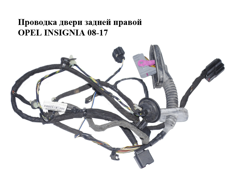 Проводка двери задней правой OPEL INSIGNIA 08-17 (ОПЕЛЬ ИНСИГНИЯ) (13327007)