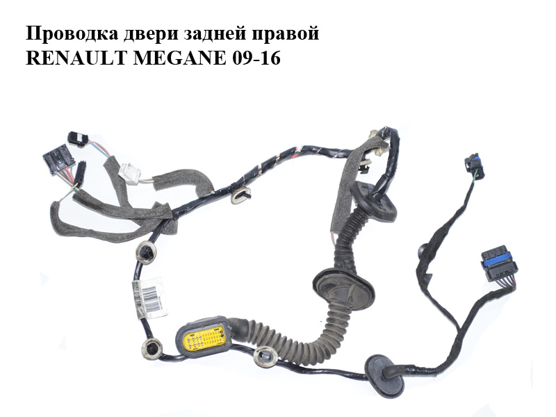 Проводка двери задней правой RENAULT MEGANE 09-16 (РЕНО МЕГАН) (241269743R)