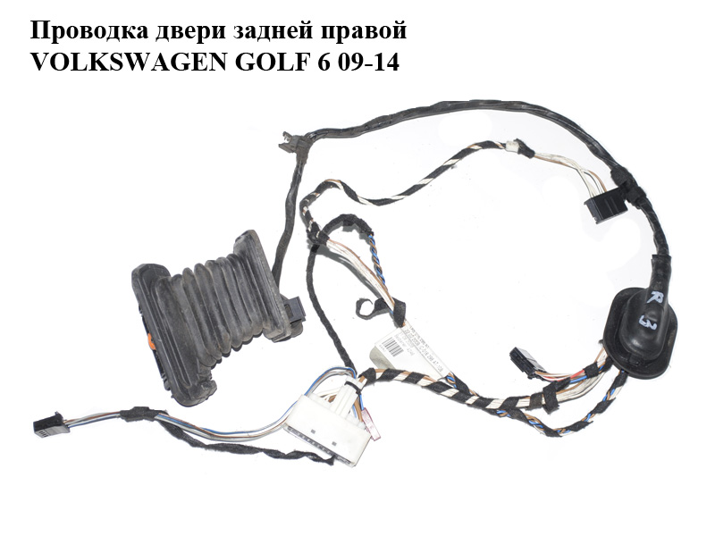 Проводка двери задней правой VOLKSWAGEN GOLF 6 09-14 (ФОЛЬКСВАГЕН ГОЛЬФ 6) (5K4971694AJ)