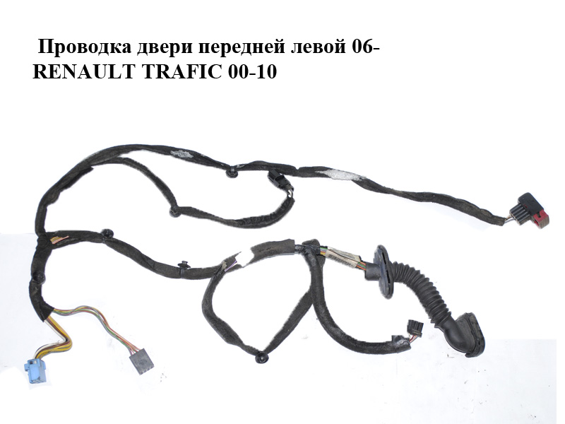 Проводка двери передней левой 06- RENAULT TRAFIC 00-10 (РЕНО ТРАФИК) (8200715011, 93859941)