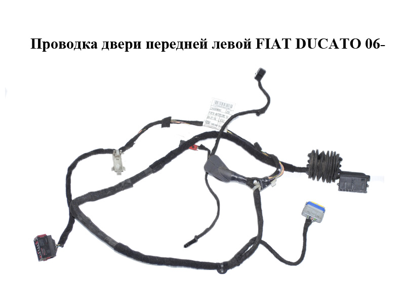 Проводка двери передней левой FIAT DUCATO 06- (ФИАТ ДУКАТО) (1340608080)