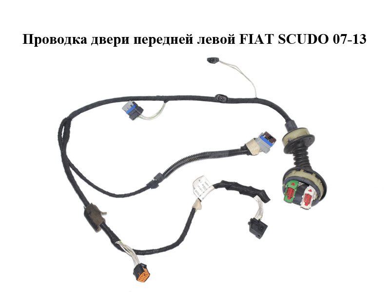 Проводка двери передней левой FIAT SCUDO 07-13 (ФИАТ СКУДО) (1400598880, 6559ZK, 6559.ZK)
